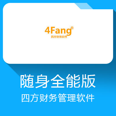 4Fang財務軟件（隨身版）