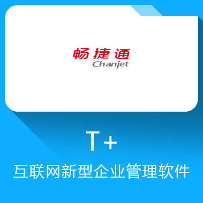 畅捷通t