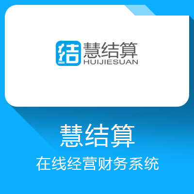 慧結算