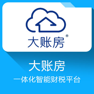 大賬房