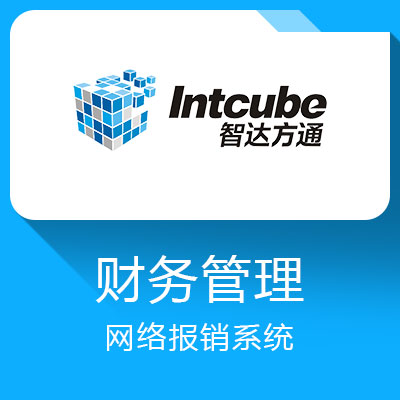 智达方通网络报销系统-提高财务管理水平