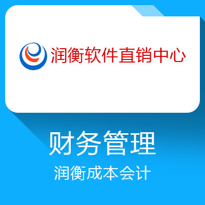 润衡成本会计-超大套帐容量