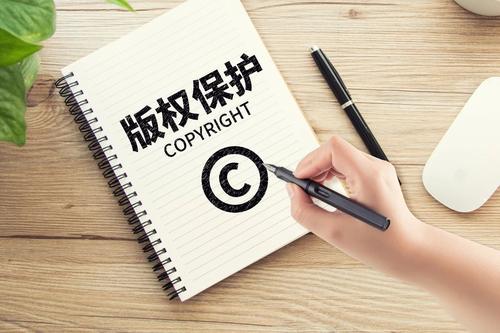 版权保护和版权登记有何意义？   
