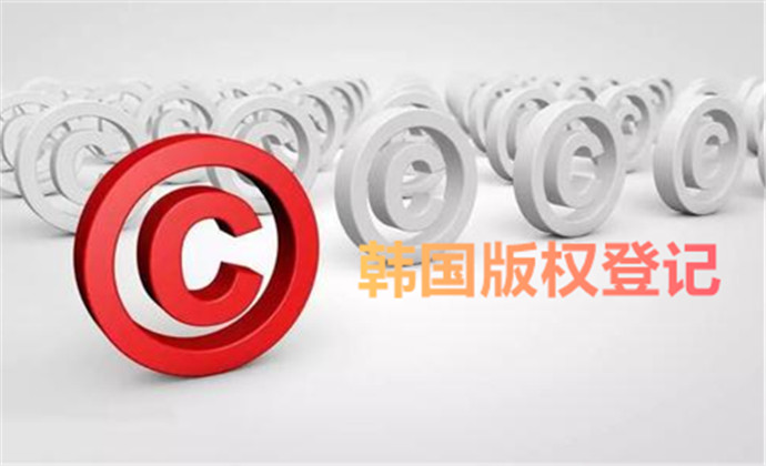 在韩国版权登记前，先了解两个国外申请版权登记基本常识