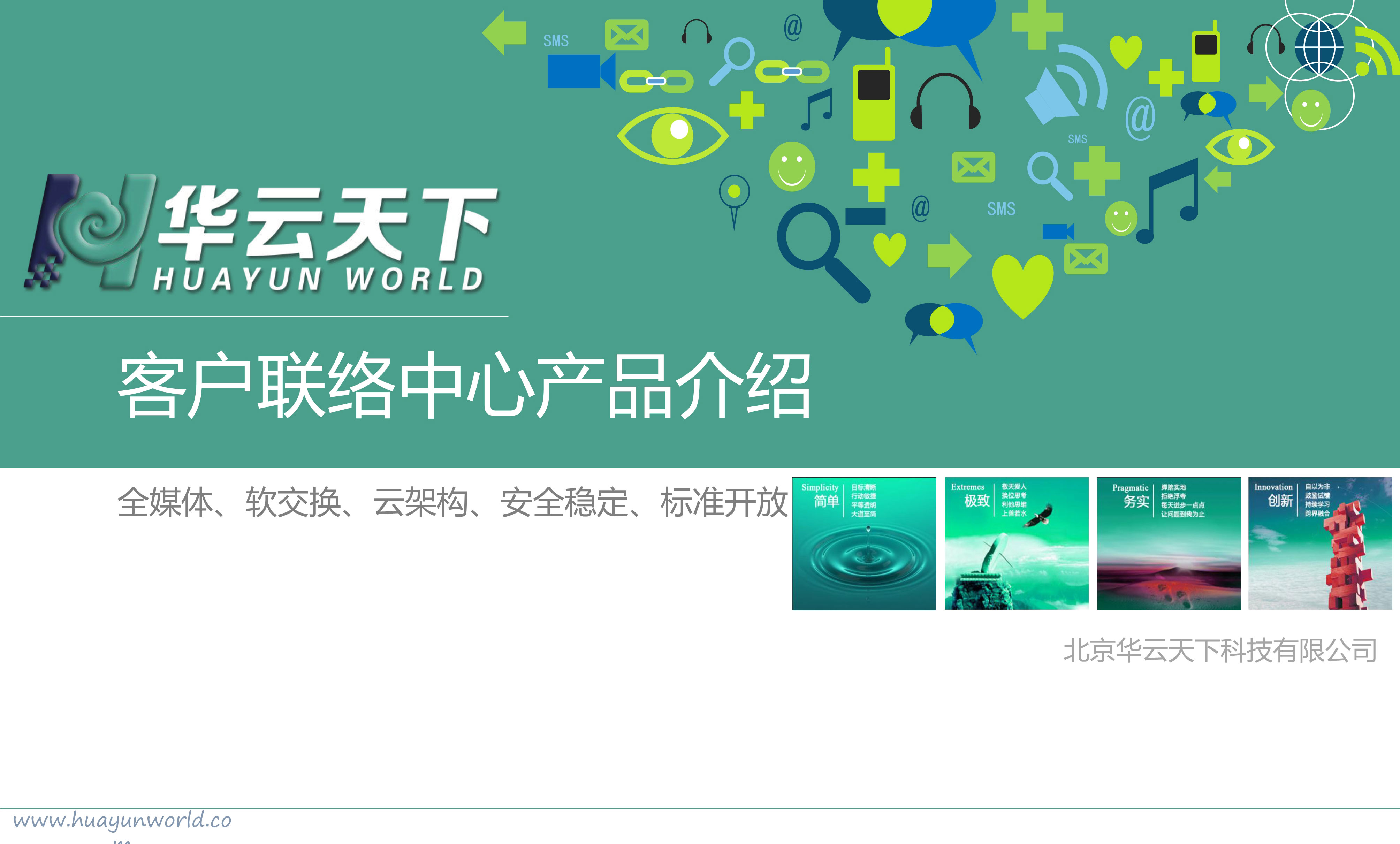 013015554154_0云呼叫中心華云天下_1.jpg