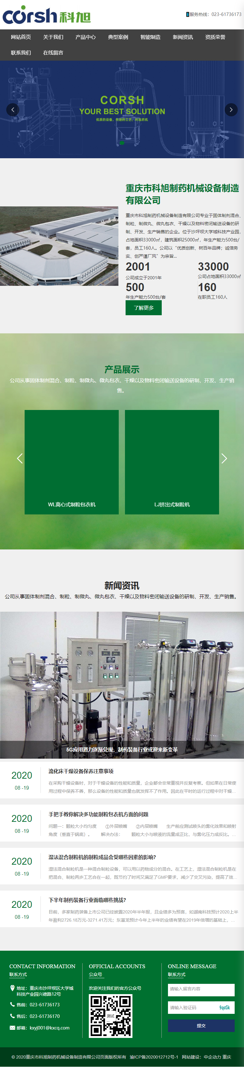 重庆市科旭制药机械设备制造有限公司网站案例