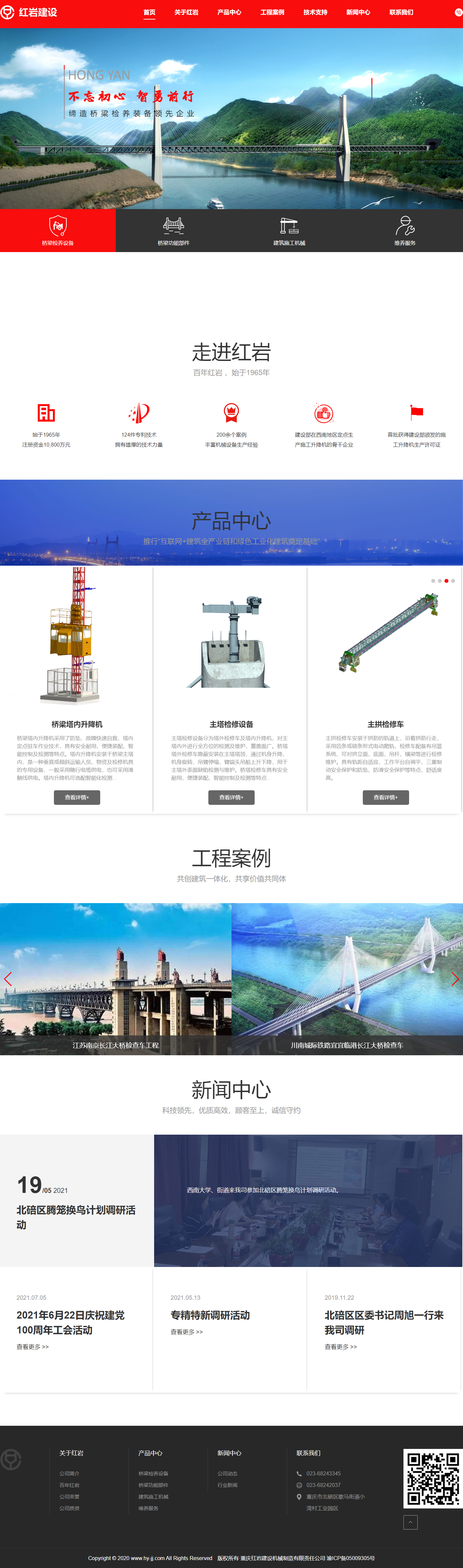 重庆红岩建设机械制造有限责任公司网站案例