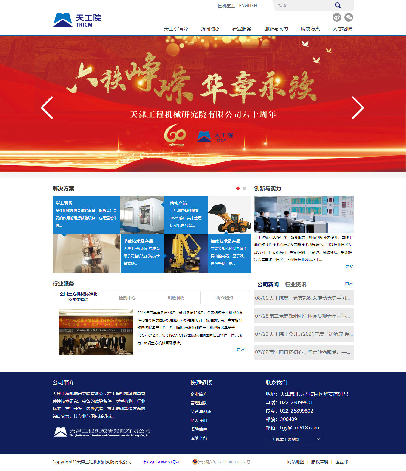 天津工程机械研究院有限公司网站案例