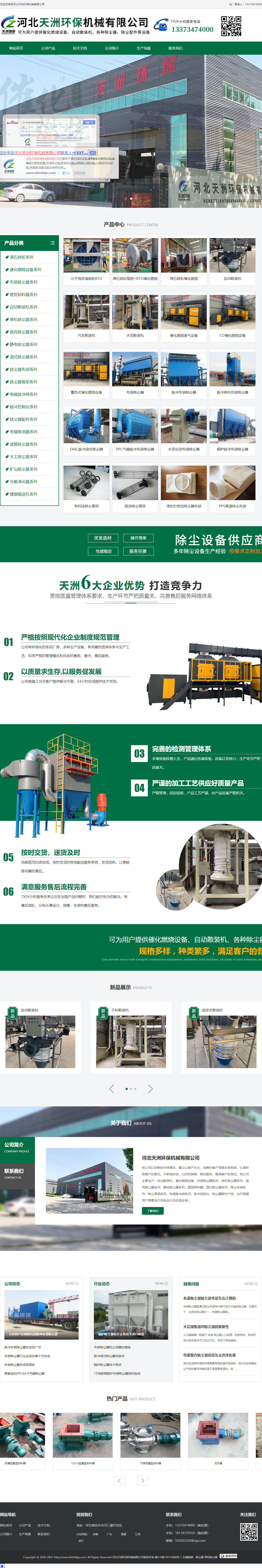 河北天洲环保机械有限公司网站案例