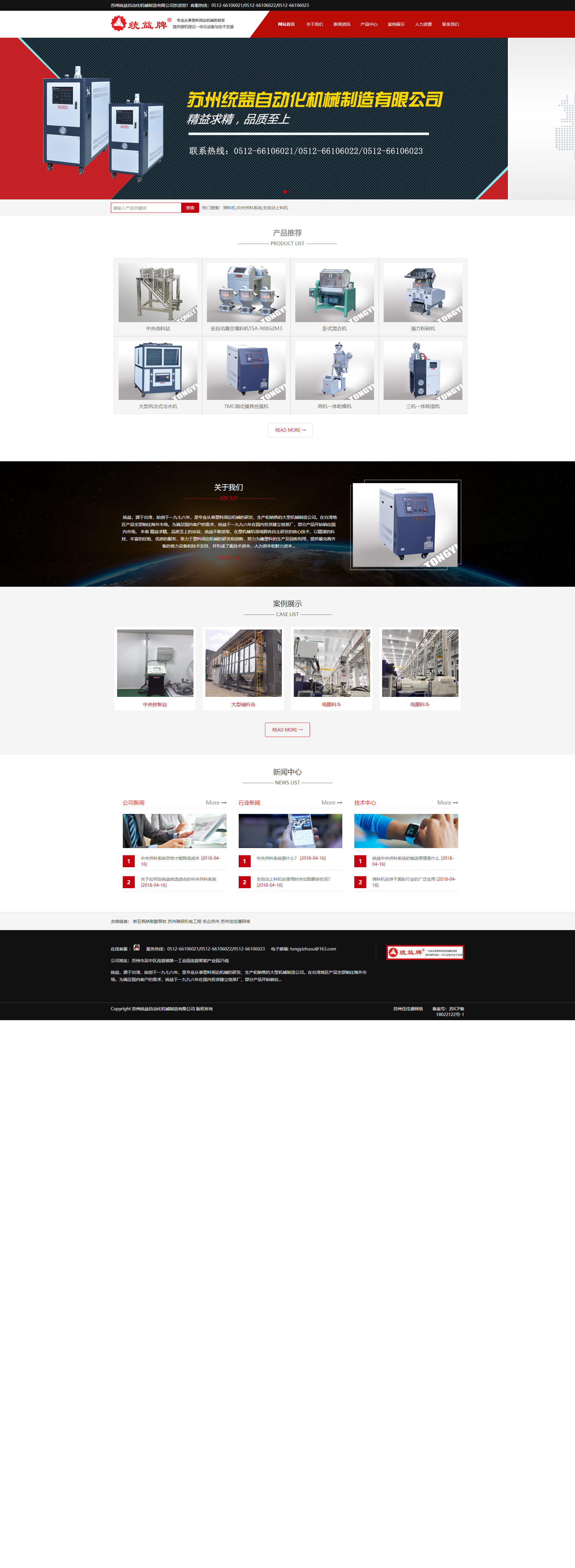 苏州统益自动化机械制造有限公司网站案例