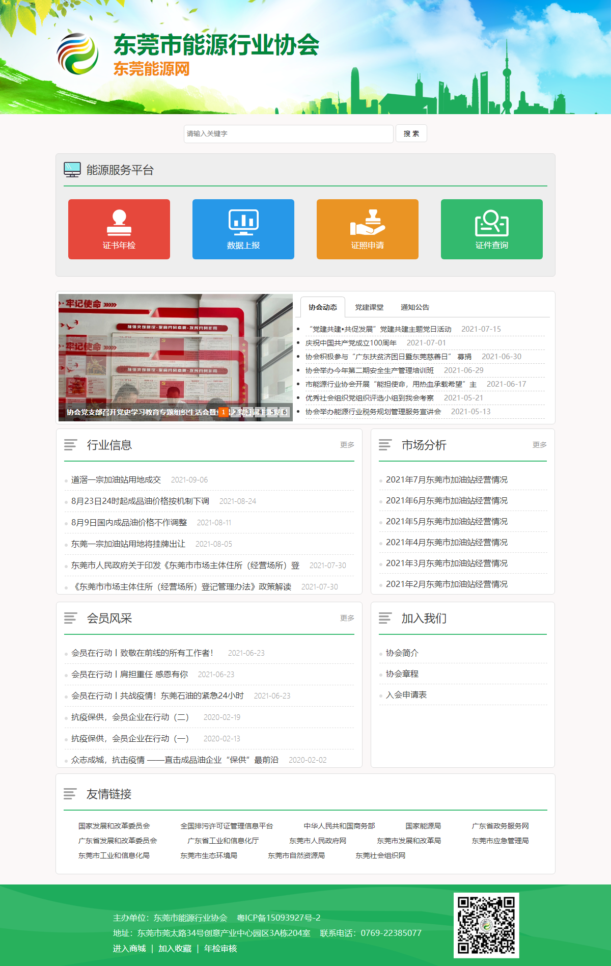 东莞市能源行业协会网站案例