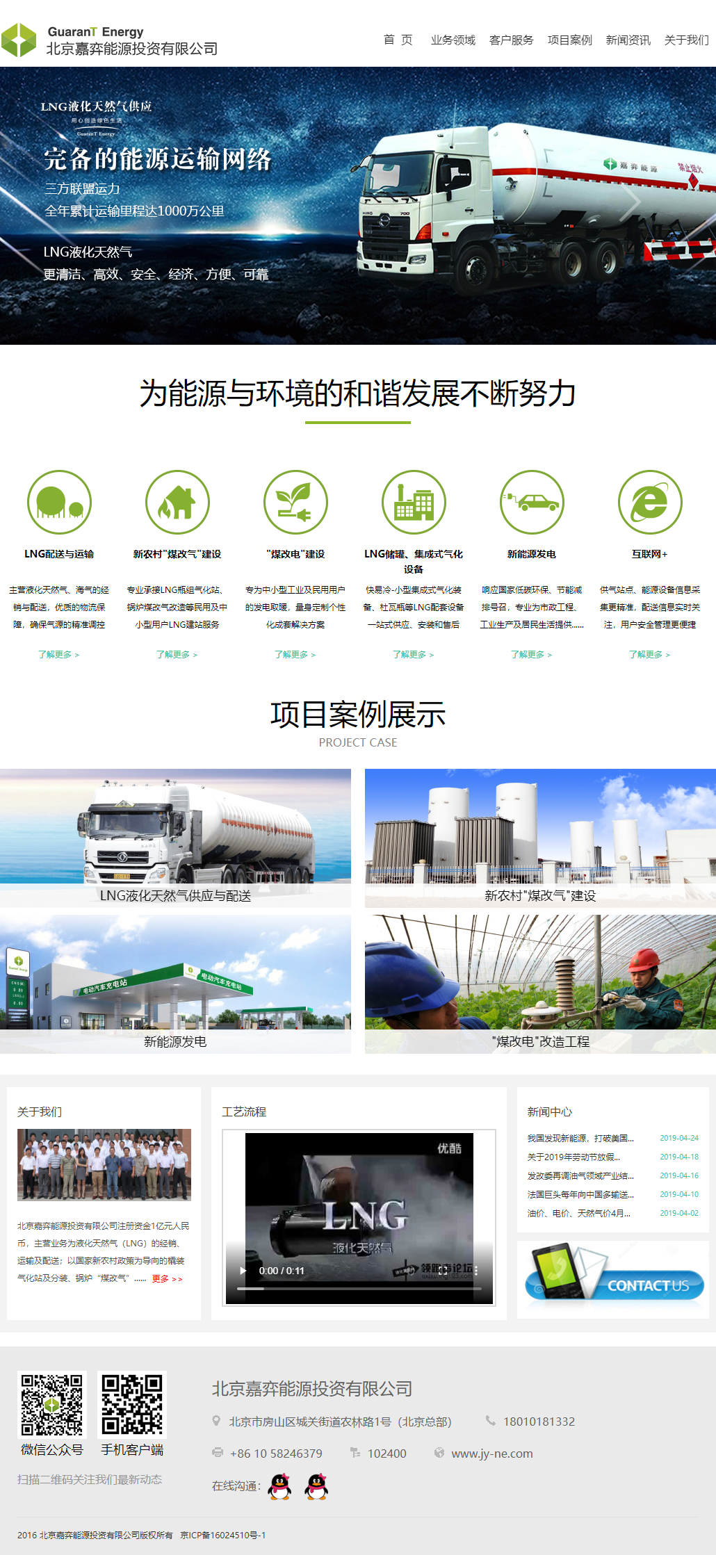 北京嘉弈能源科技有限公司网站案例
