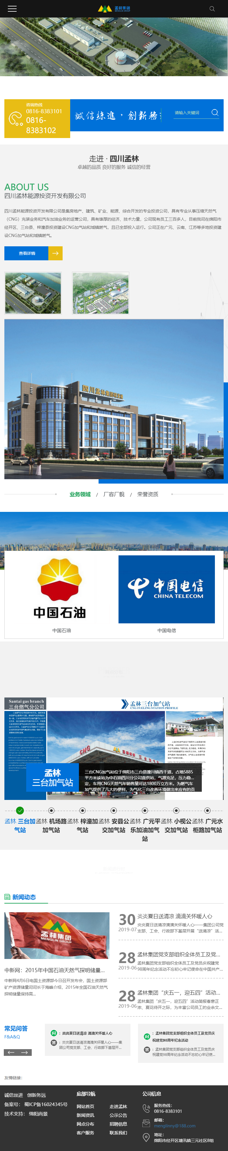 四川孟林能源投资开发有限公司网站案例