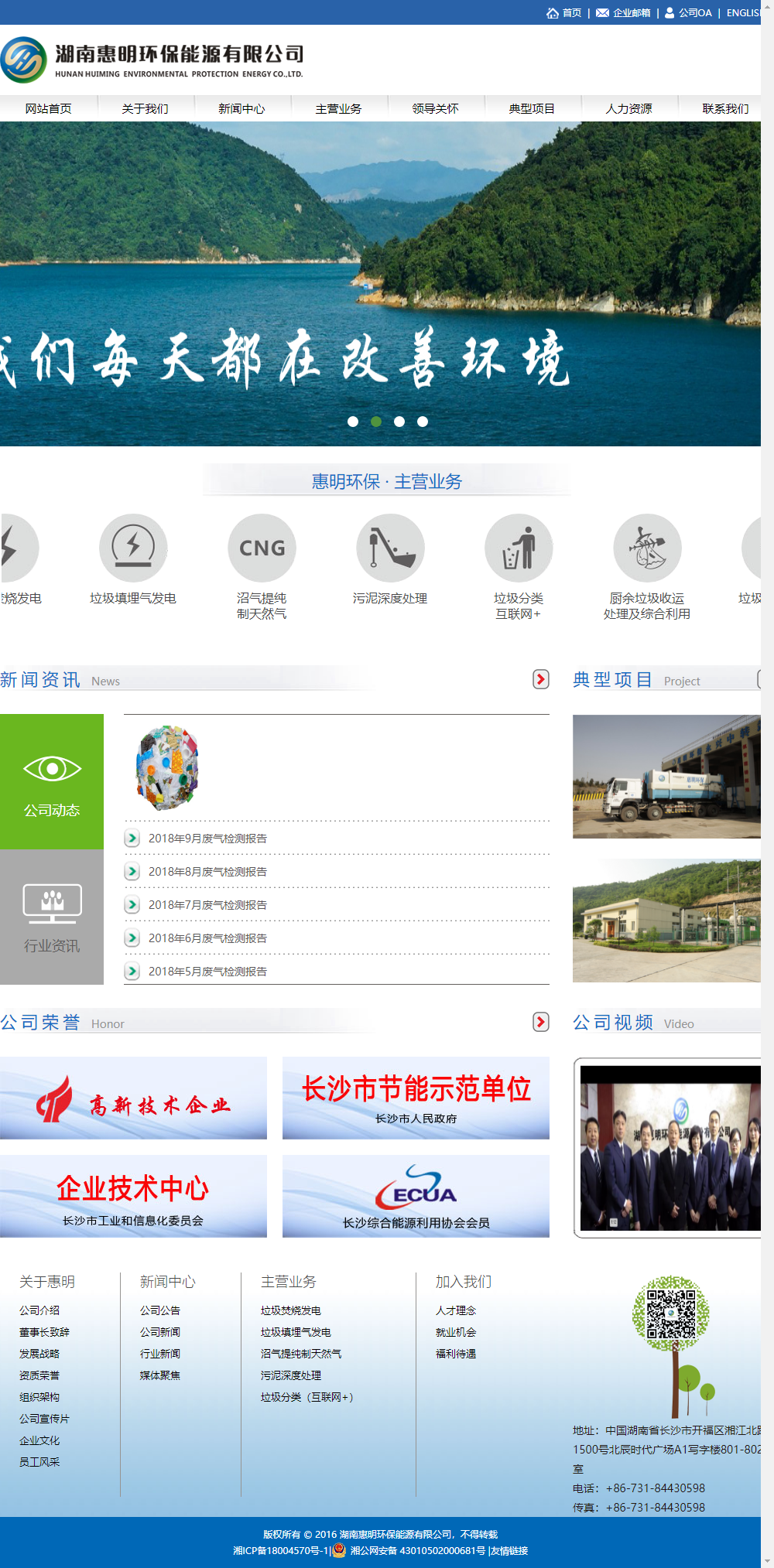 湖南惠明环保能源有限公司网站案例