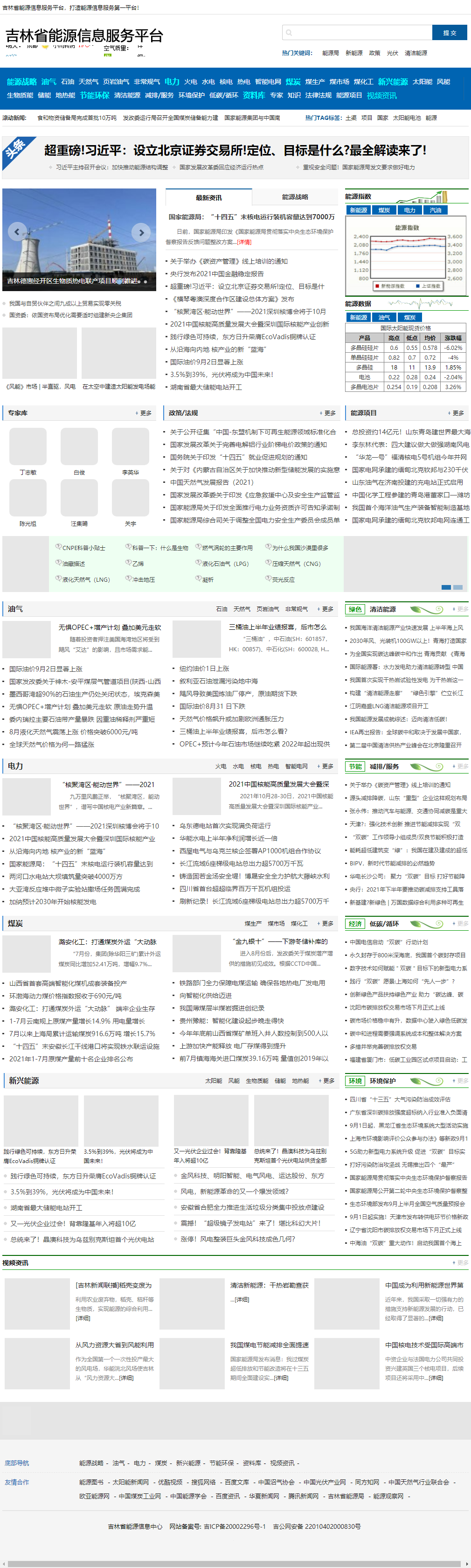 吉林省能源信息中心（吉林省能源储备管理中心）网站案例