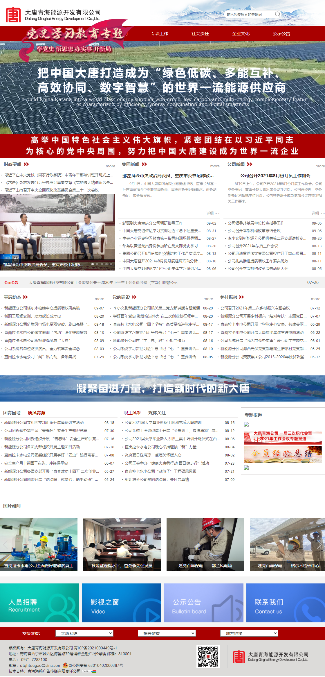 大唐青海能源开发有限公司网站案例