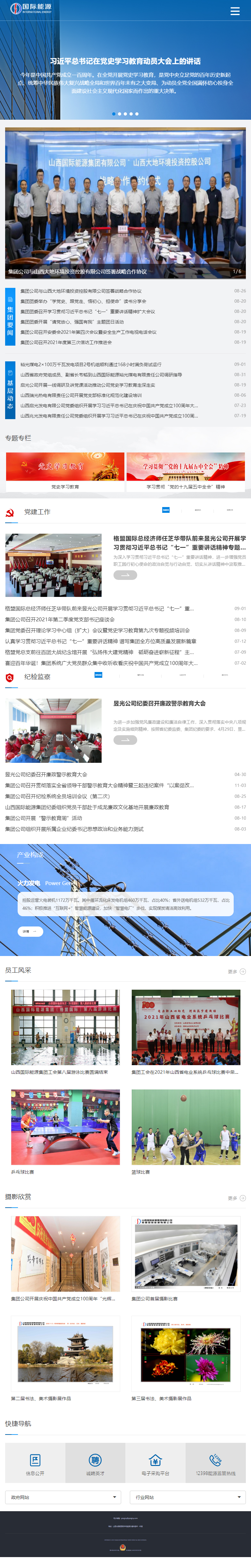 山西国际能源集团有限公司网站案例