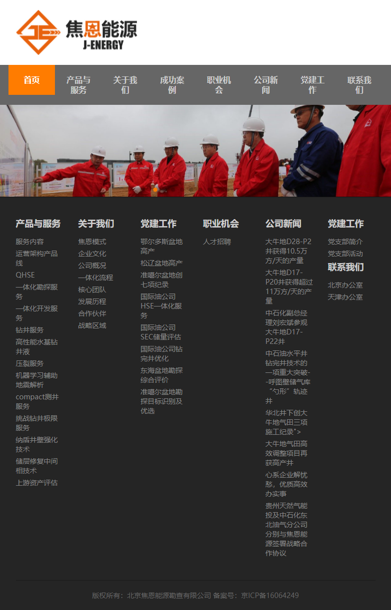 北京焦恩能源勘查有限公司网站案例