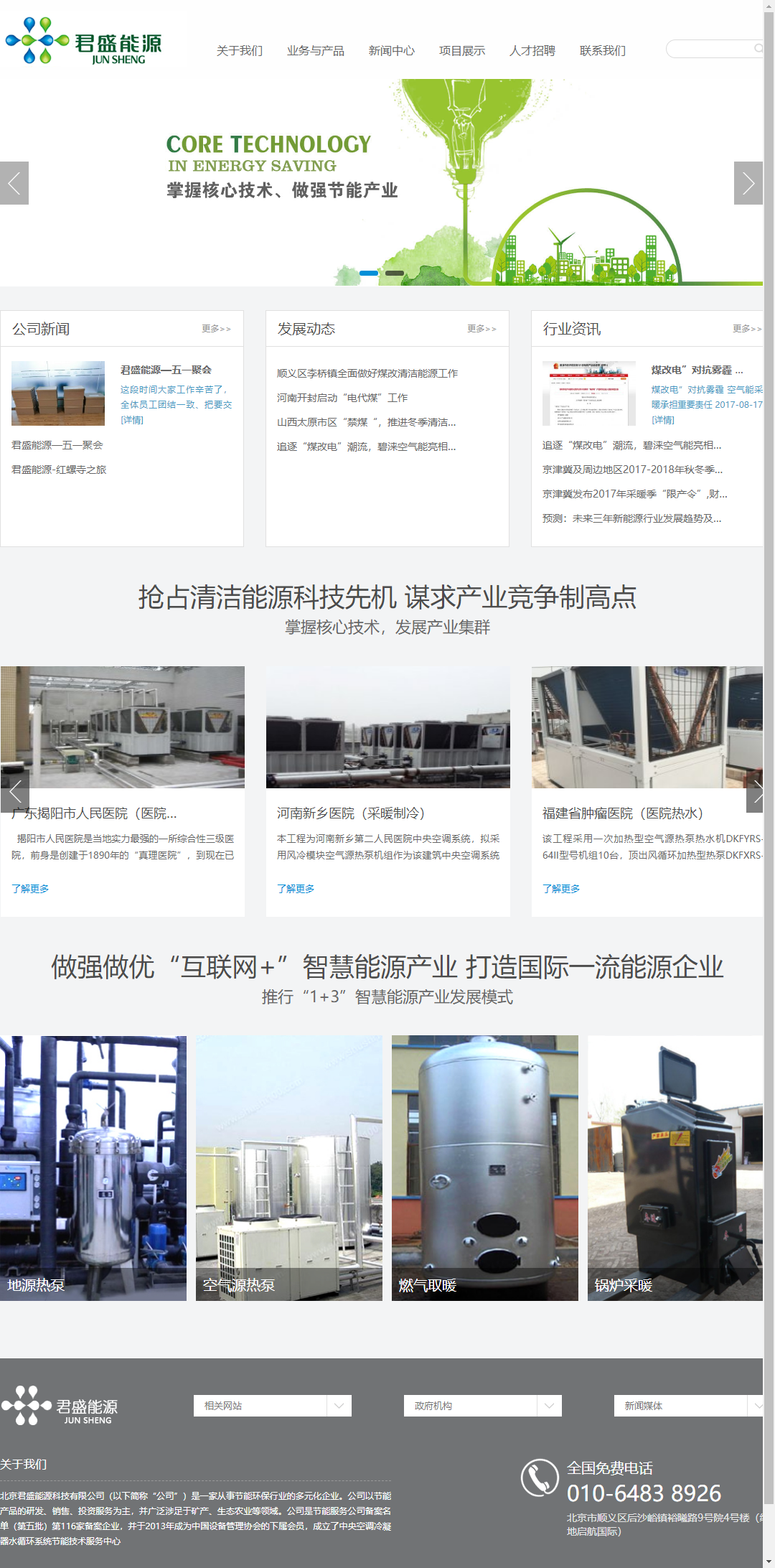 北京君盛能源科技有限公司网站案例