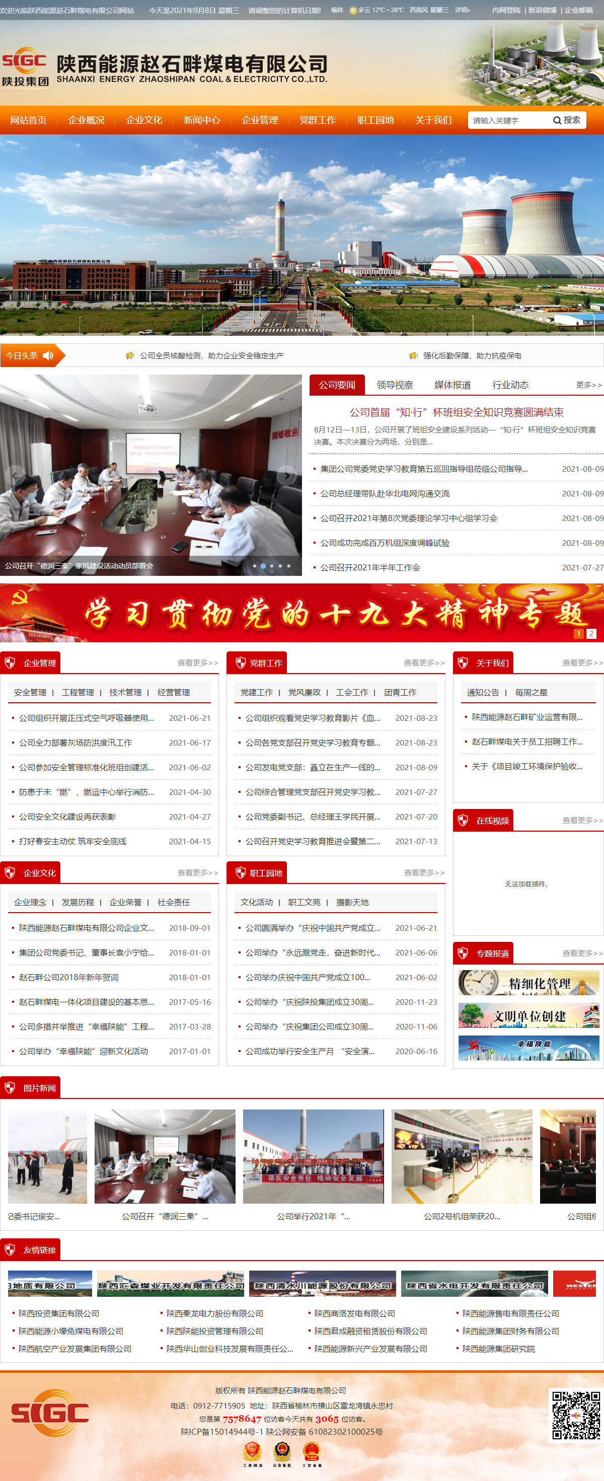 陕西能源赵石畔煤电有限公司网站案例