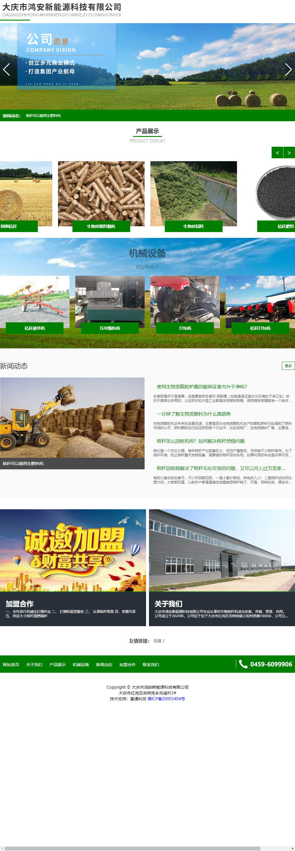 大庆市鸿安新能源科技有限公司网站案例