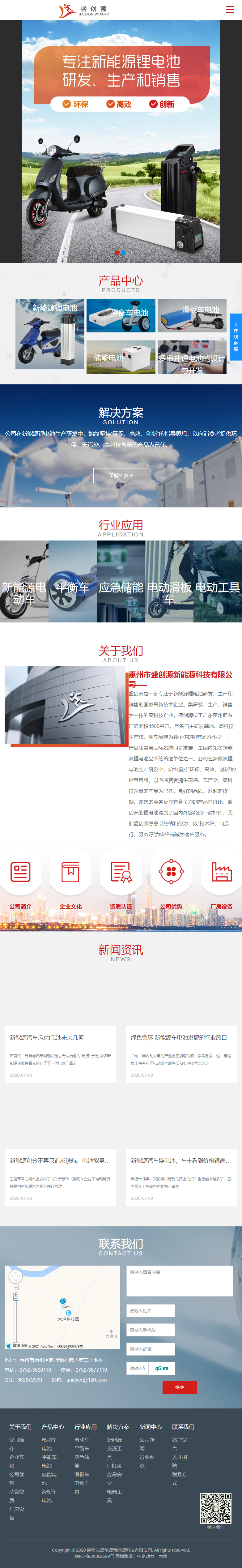 惠州市盛创源新能源科技有限公司网站案例