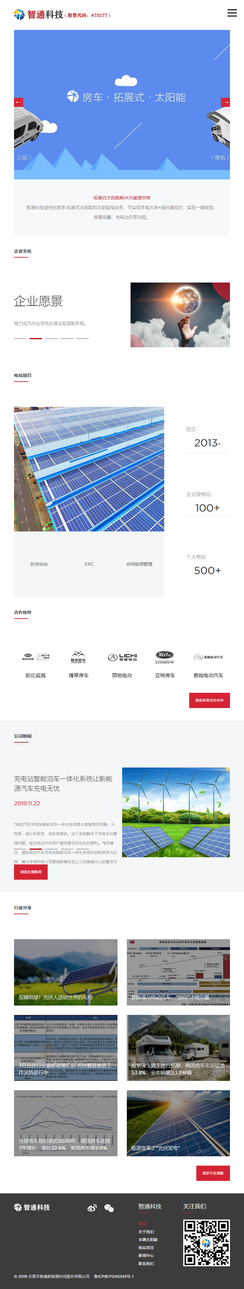 东营市智通新能源科技股份有限公司网站案例