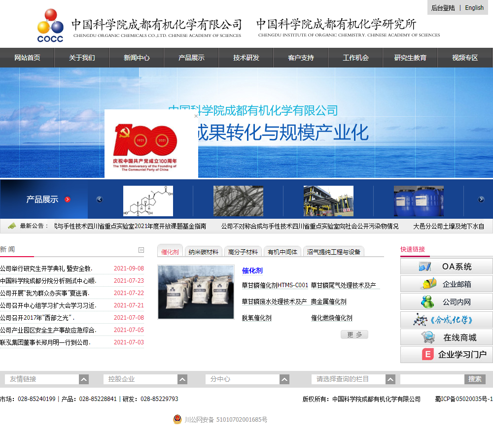 中国科学院成都有机化学有限公司网站案例