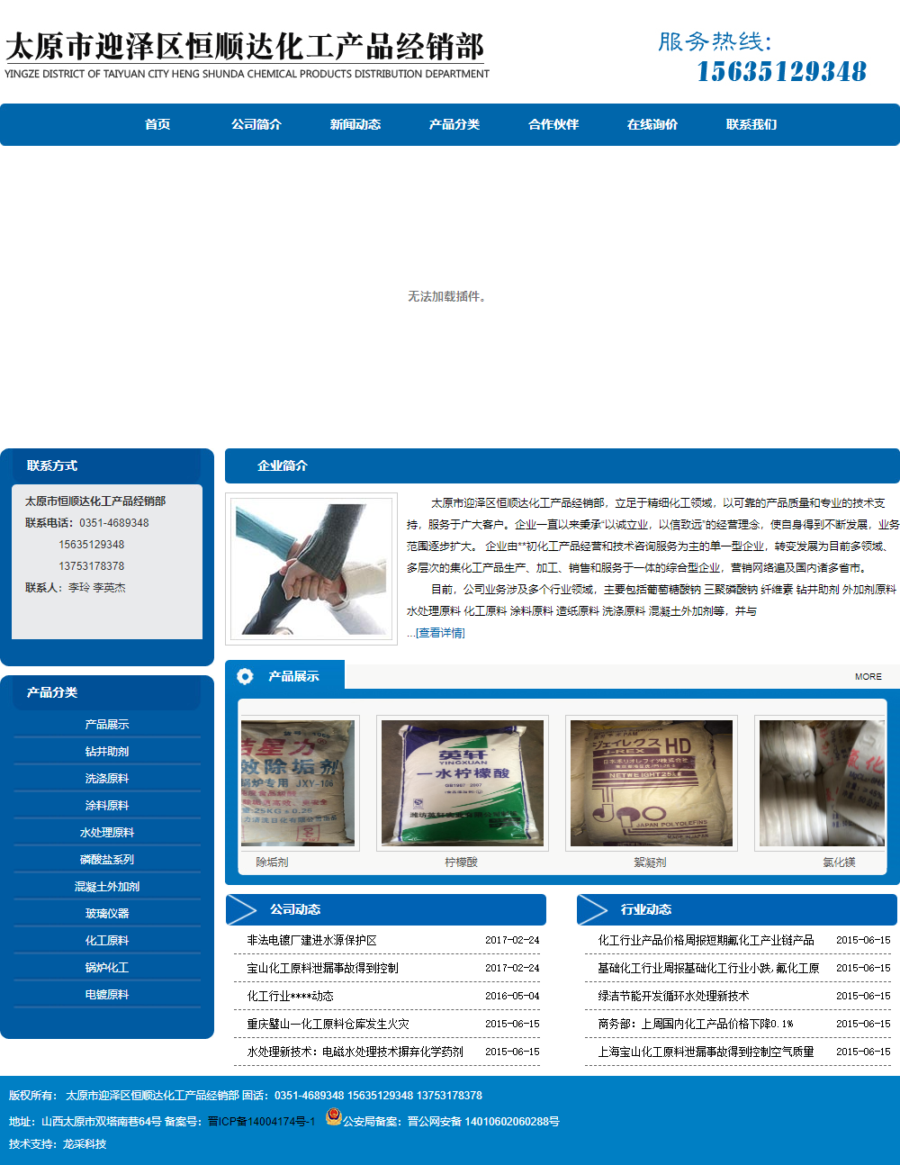 太原市迎泽区恒顺达化工产品经销部网站案例