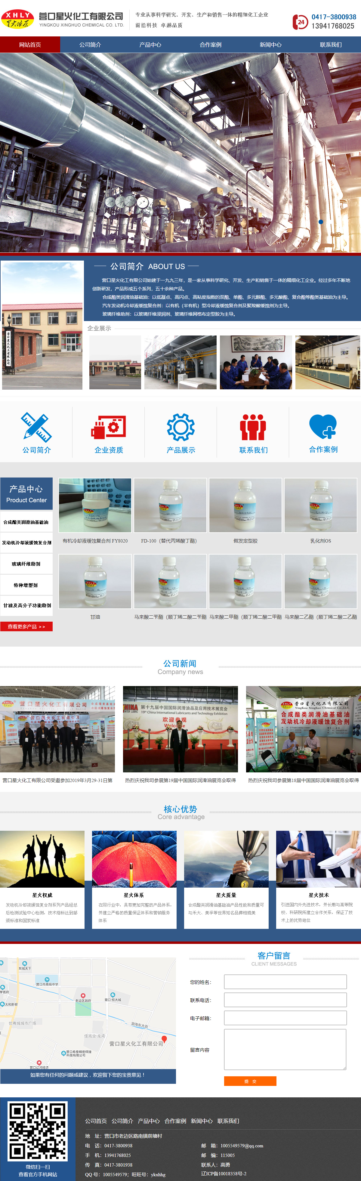 营口星火化工有限公司网站案例