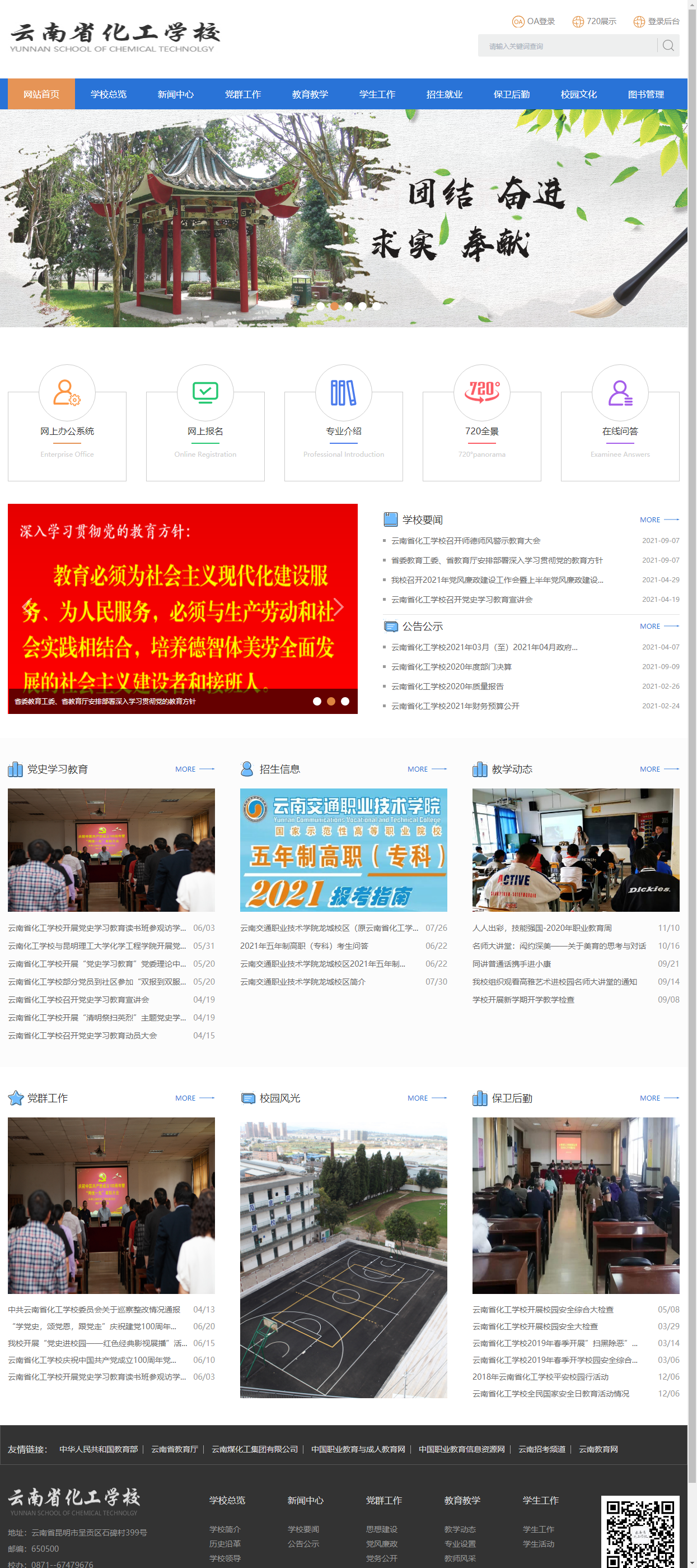 云南省化工学校网站案例