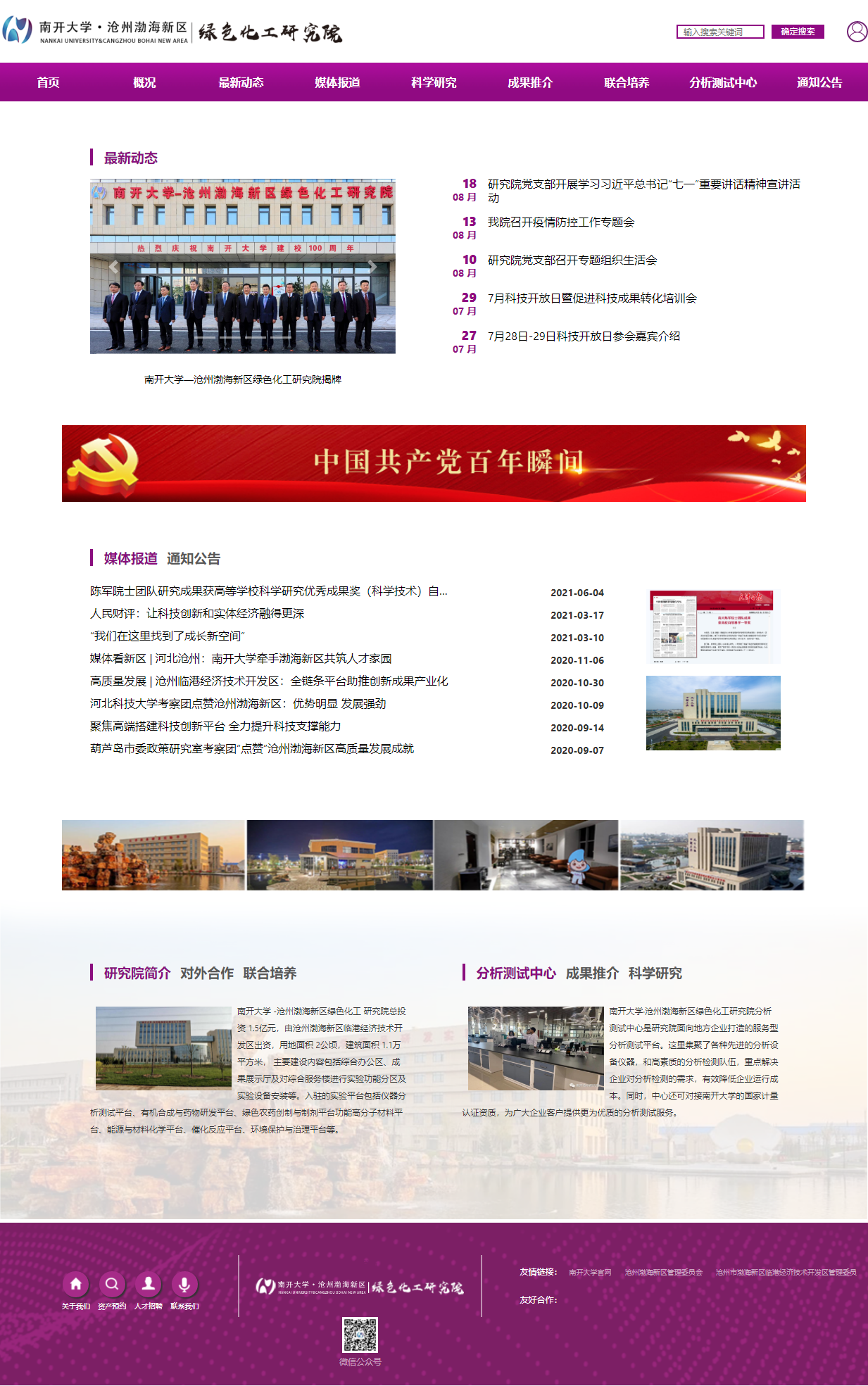 南开沧州渤海新区绿色化工研究有限公司网站案例