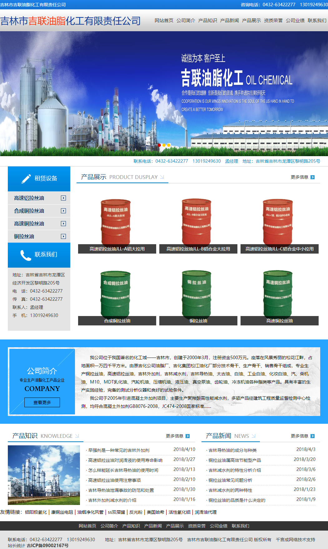 吉林市吉联油脂化工有限公司网站案例