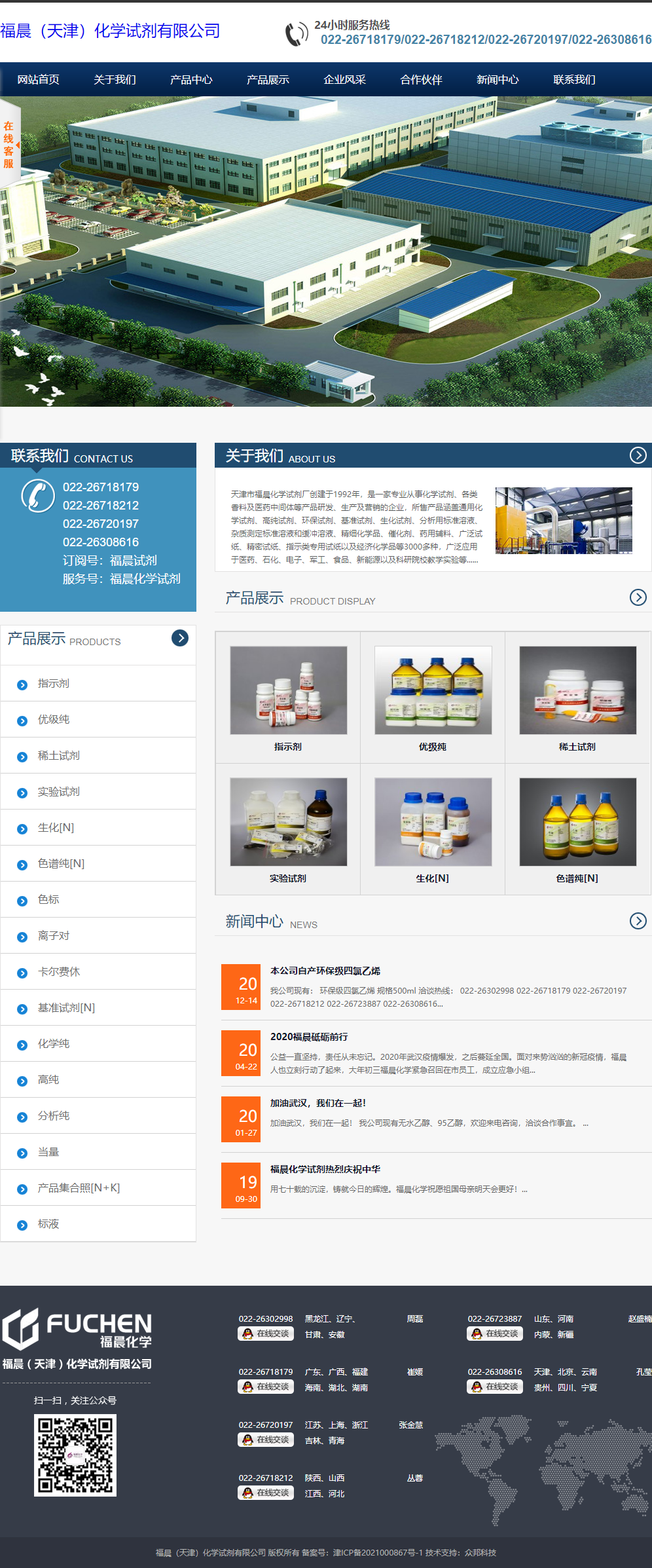 福晨（天津）化学试剂有限公司网站案例