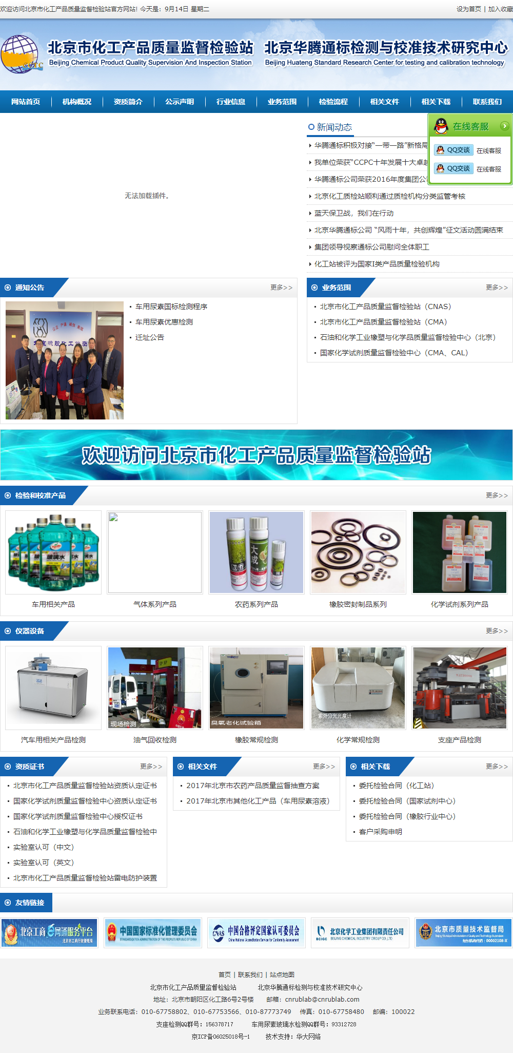 北京市化工产品质量监督检验站（国家化学试剂质量监督检验中心、石油和化学工业橡塑与化学品质量监督检验中心（北京））网站案例