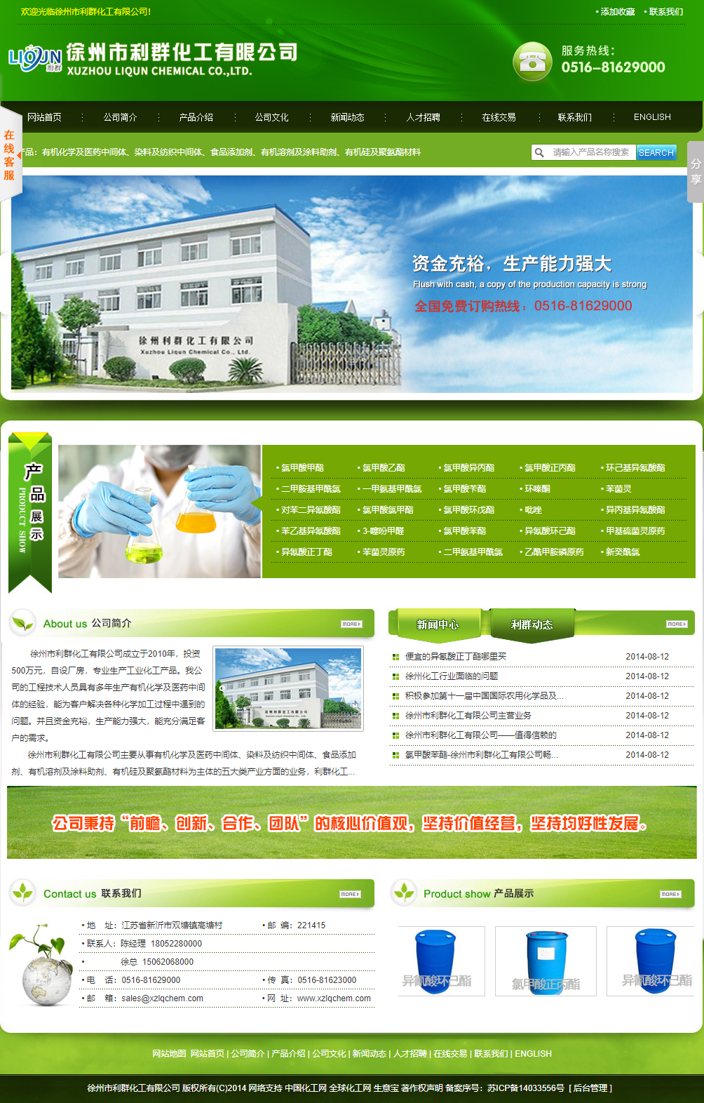 徐州市利群化工有限公司网站案例