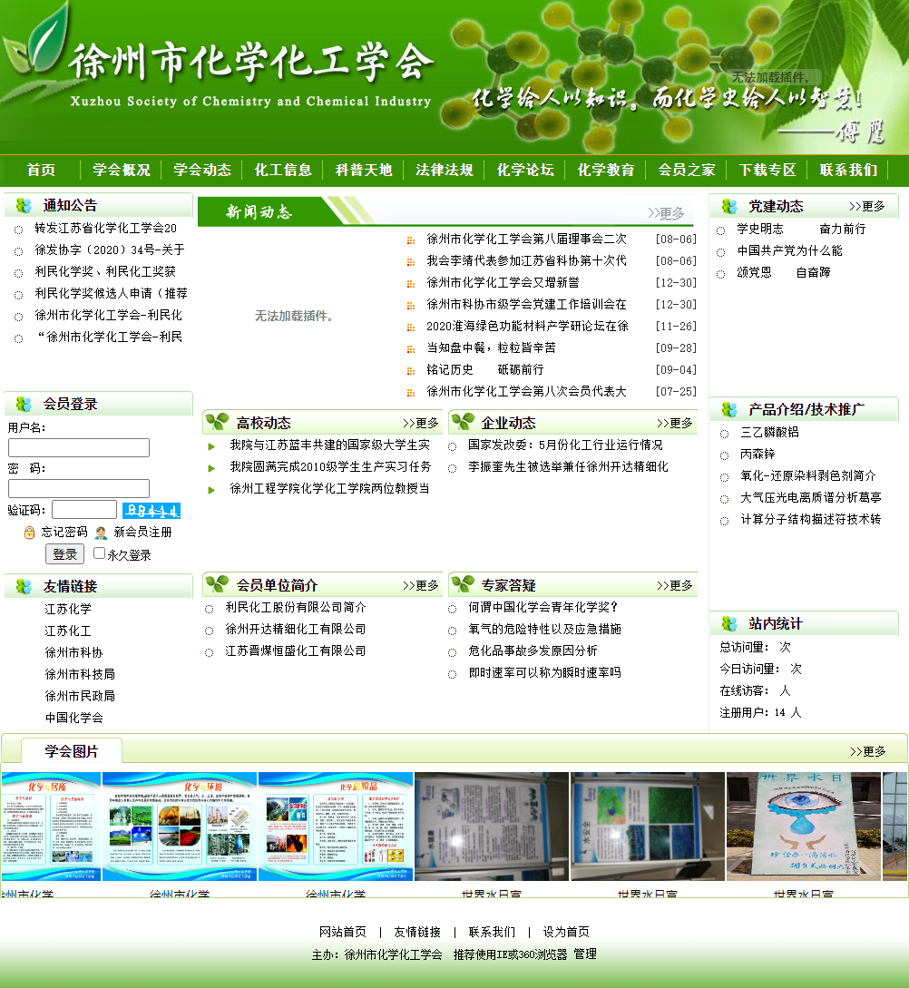 徐州市化学化工学会网站案例