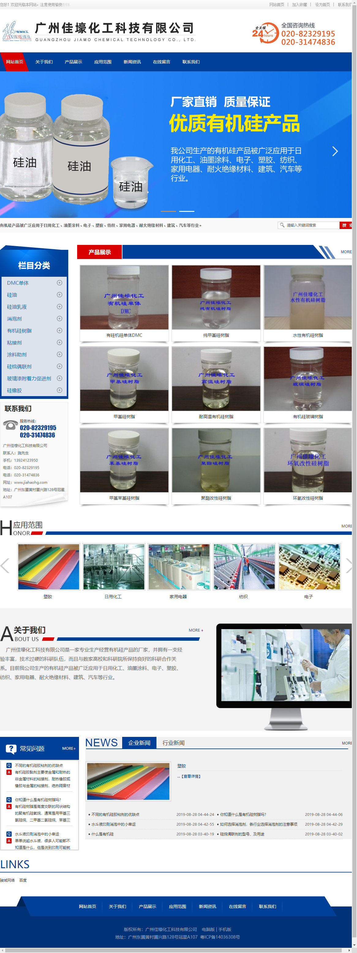 广州佳壕化工科技有限公司网站案例