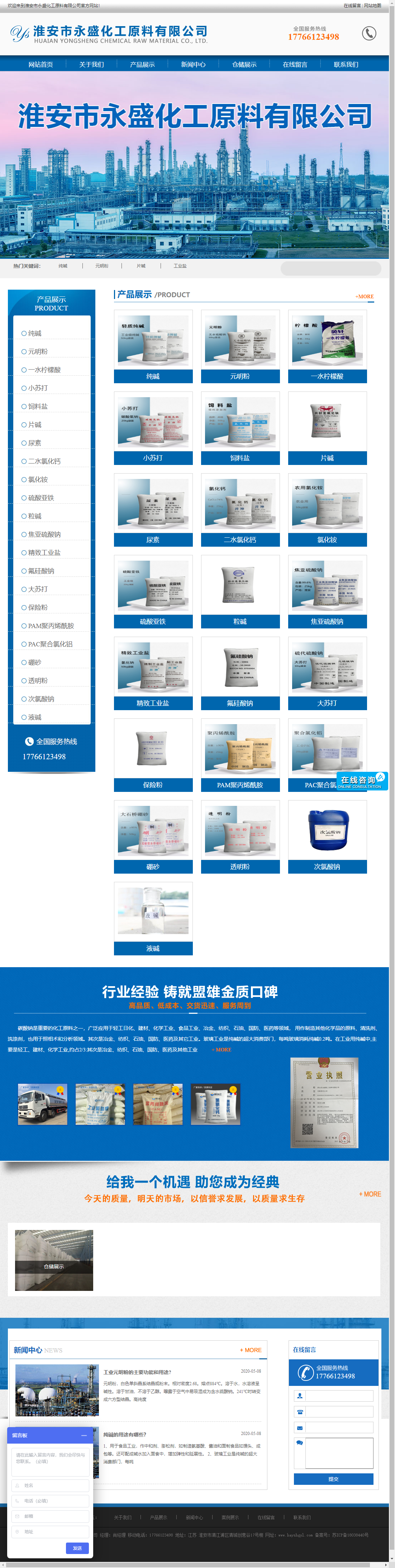 淮安市永盛化工原料有限公司网站案例