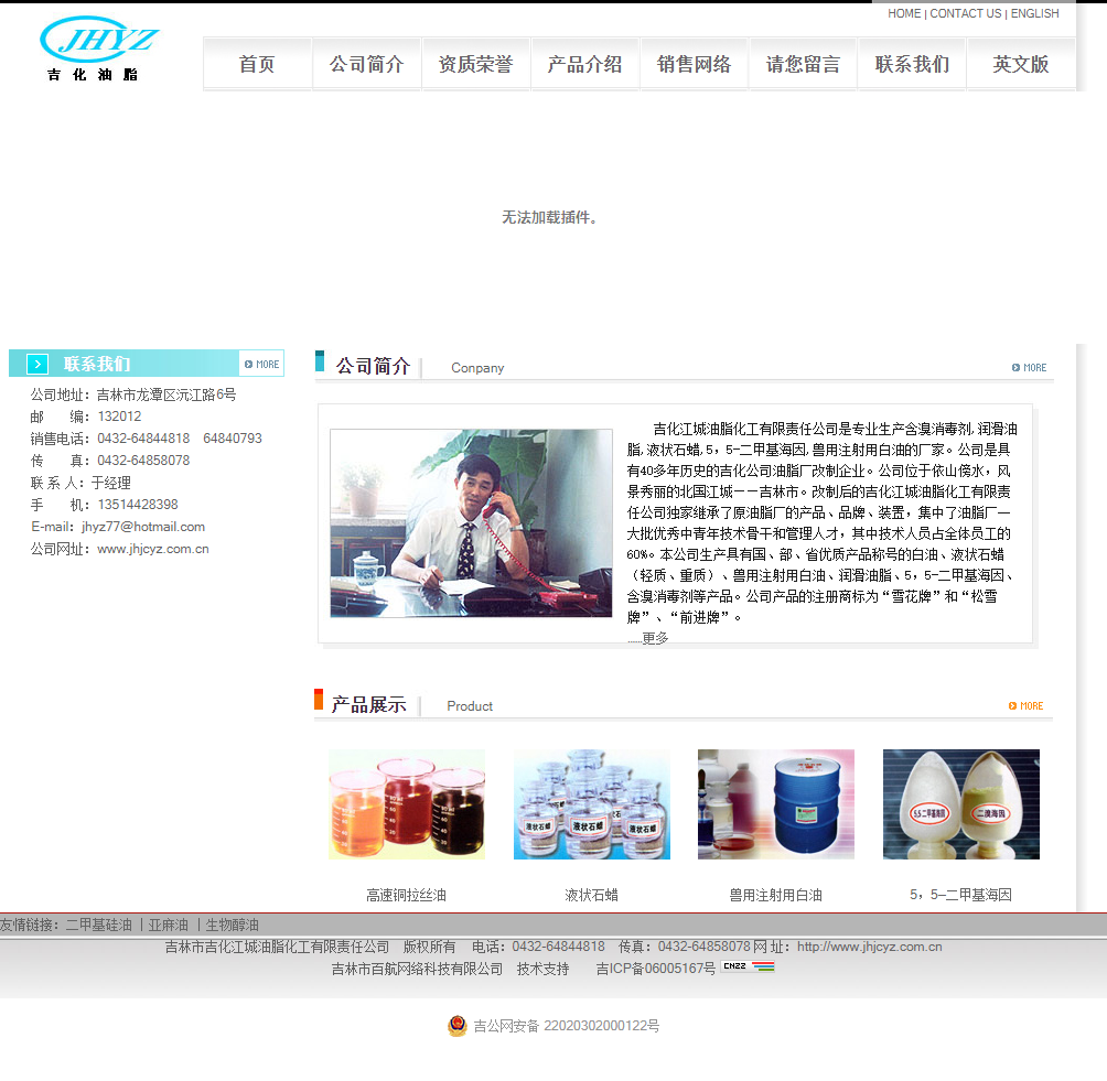 吉林市吉化江城油脂化工有限责任公司网站案例