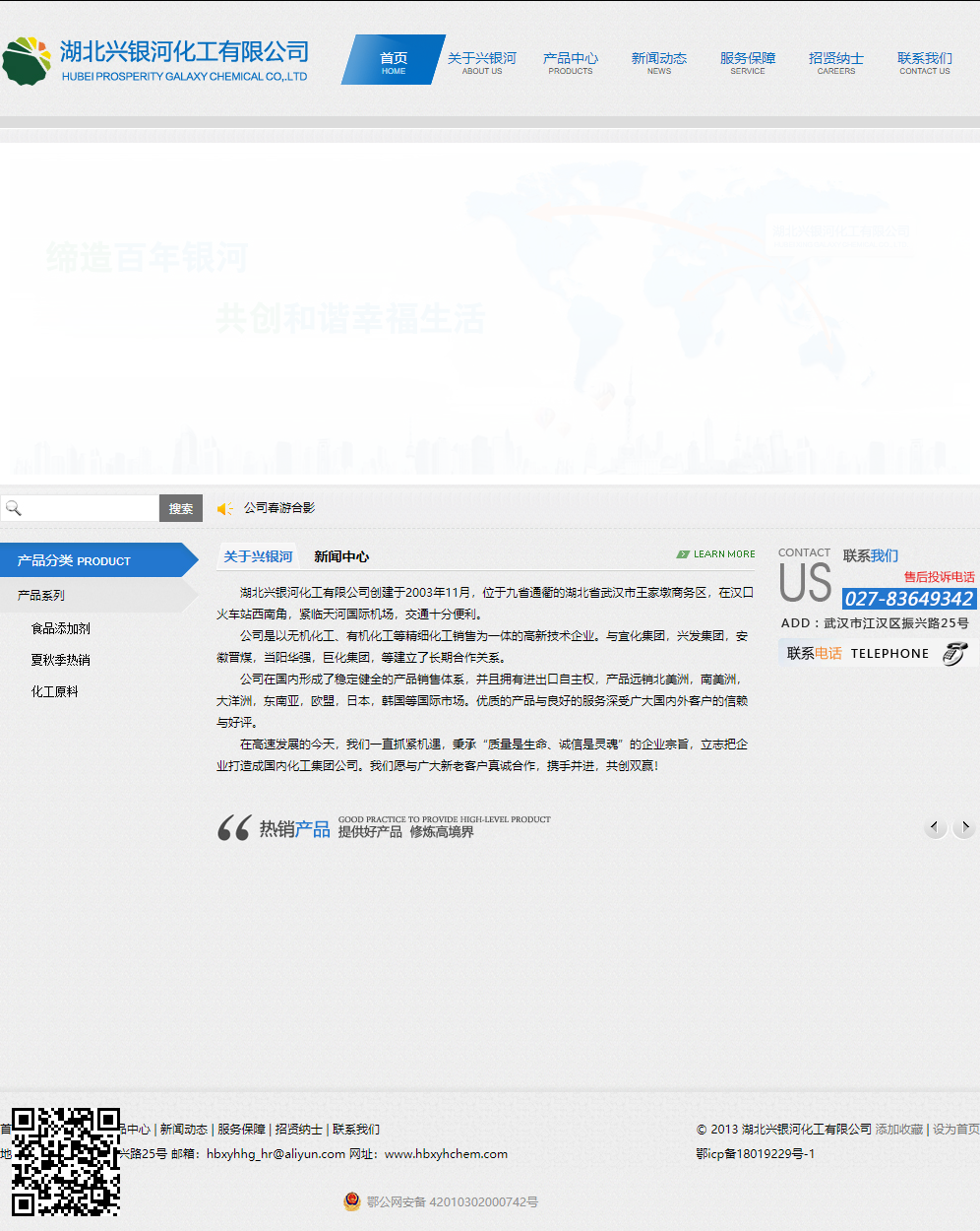 湖北兴银河化工有限公司网站案例