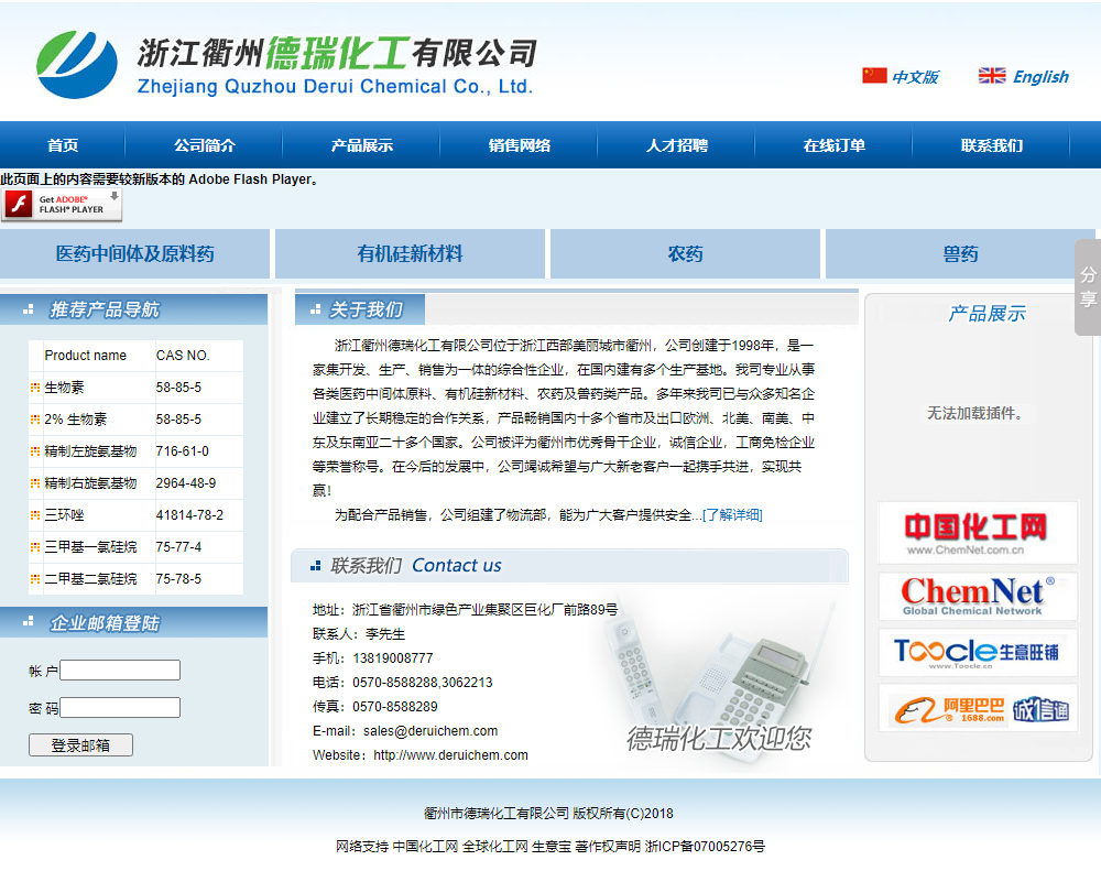 衢州市德瑞化工有限公司网站案例