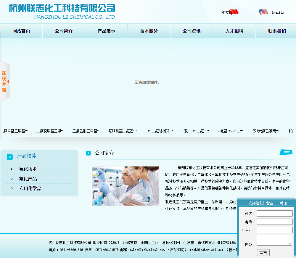 杭州联志化工科技有限公司网站案例