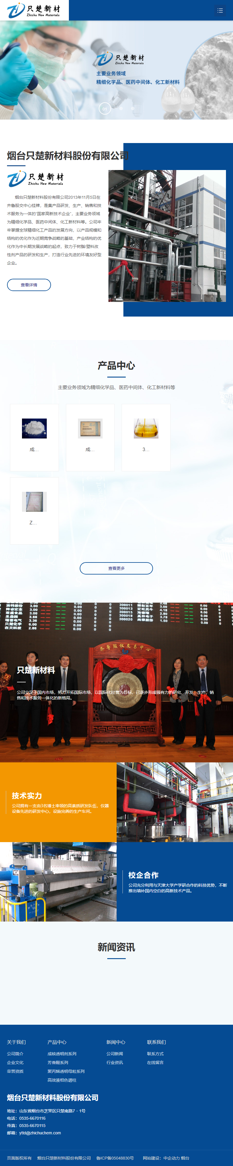 烟台只楚新材料股份有限公司网站案例