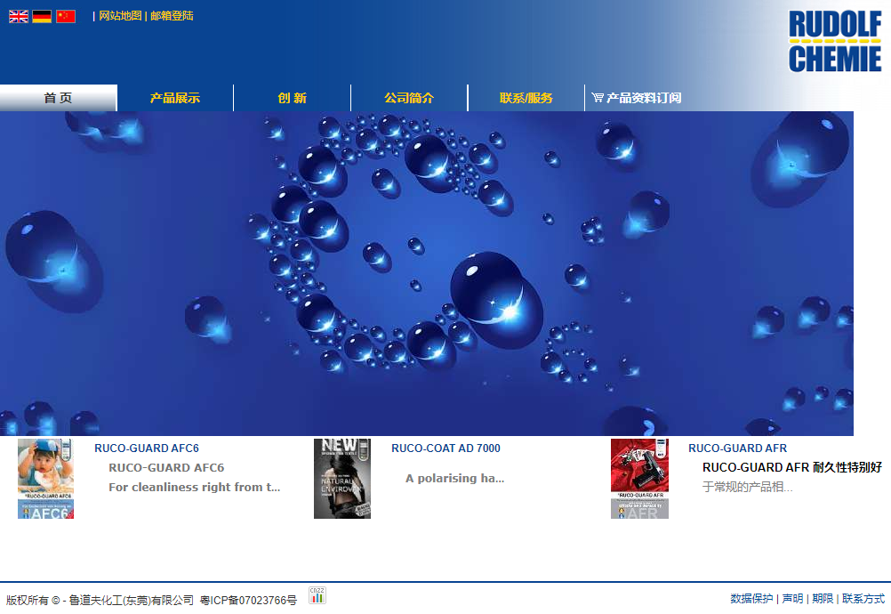 鲁道夫化工（东莞）有限公司网站案例