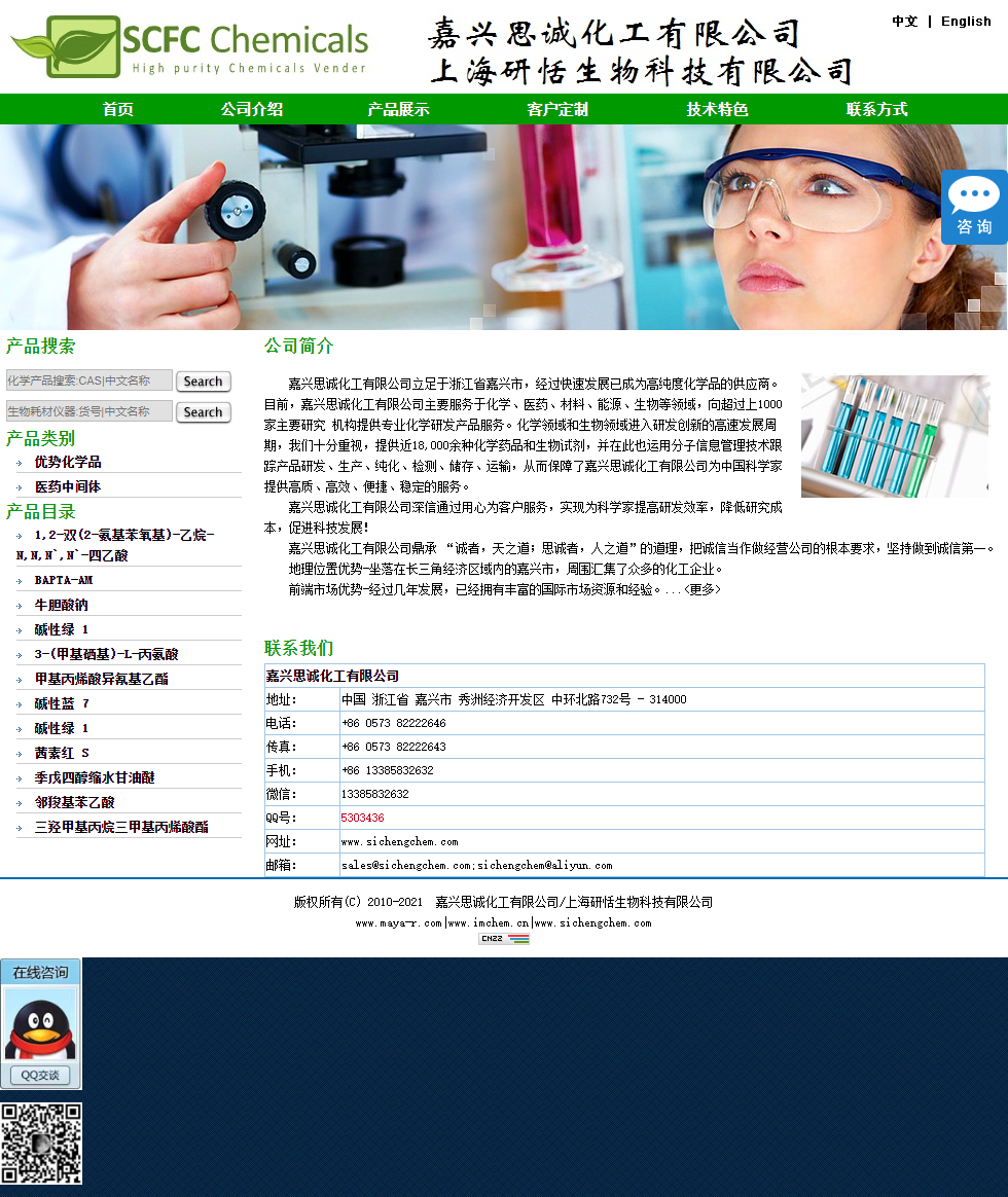 嘉兴思诚化工有限公司网站案例