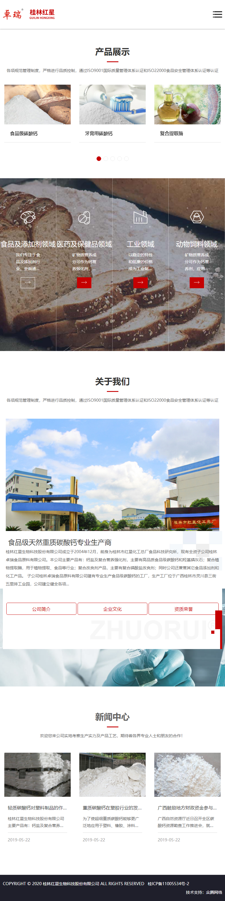 桂林红星生物科技股份有限公司网站案例