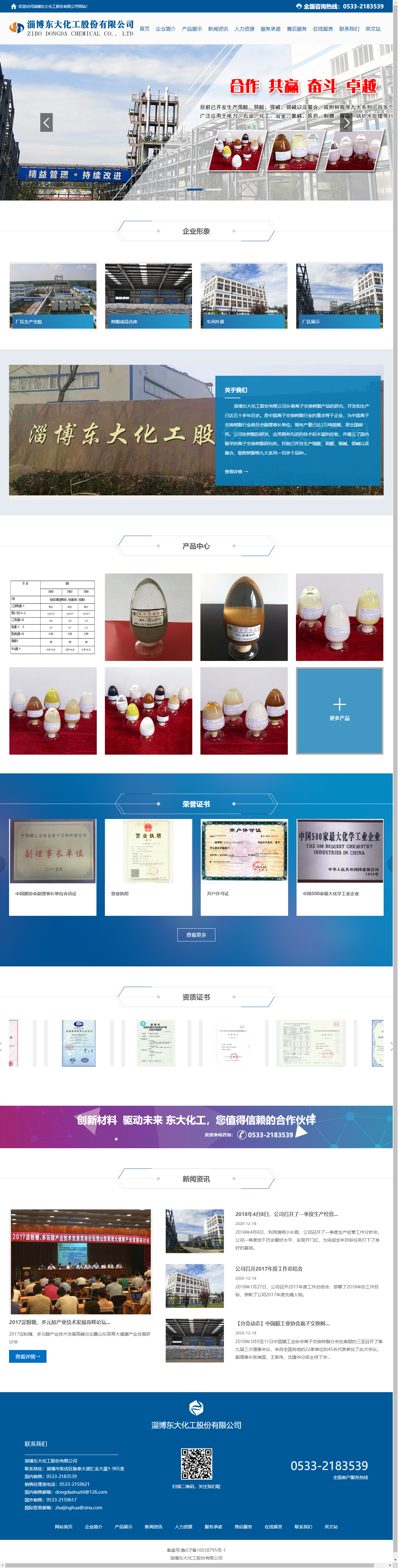 淄博东大化工股份有限公司网站案例