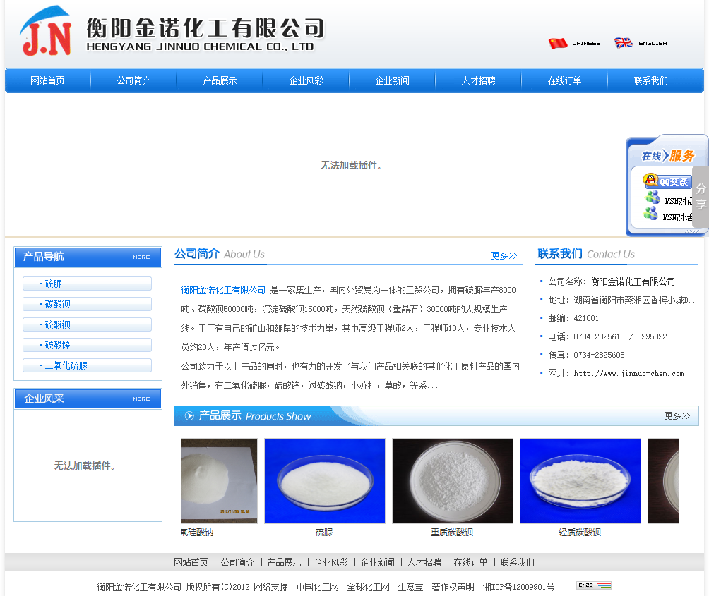 衡阳金诺化工有限公司网站案例