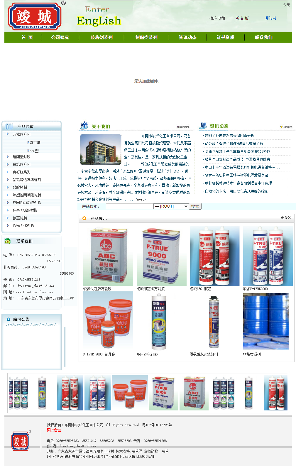 东莞市竣成化工有限公司网站案例